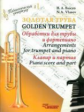 Власов. Золотая труба. Обработка для трубы и фортепиано. Комплект (Клавир и партия, труба Б).