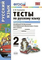 Тихомирова. УМКн. Тесты по русскому языку 2кл. Ч.1. Климанова, Бабушкина. Перспектива