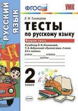 Тихомирова. УМКн. Тесты по русскому языку 2кл. Ч.2. Климанова, Бабушкина. Перспектива