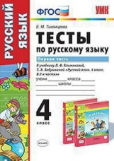 Тихомирова. УМКн. Тесты по русскому языку 4кл. Ч.1. Климанова, Бабушкина. Перспектива