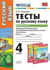 Тихомирова. УМКн. Тесты по русскому языку 4кл. Ч.2. Климанова, Бабушкина. Перспектива