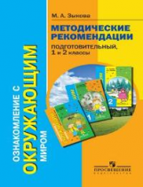 Зыкова. Ознакомление с окр. миром. Метод.реком. Подготовительный 1-2  кл. (I и II вид).