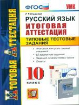 Итоговая аттестация 10 кл. Русский язык. ТТЗ. / Егораева. (ФГОС).