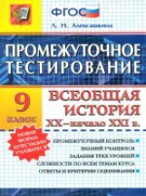 Промежуточное тестирование. Всеобщая история XX-начало XXI в . 9 кл. / Алексашкина.   (ФГОС).