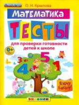 Крылова. Я хочу в школу. Математика. Тесты для проверки готовности детей к школе. (ФГОС ДО).