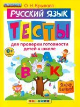 Крылова. Я хочу в школу. Рус. яз. Тесты для проверки готовности детей к школе. (ФГОС ДО).