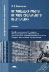 Галаганов. Организация работы органов социального обеспечения. Учебник.