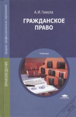 Гомола. Гражданское право. Учебник.