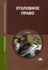 Казанцев. Уголовное право. Учебник.