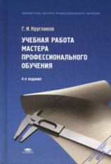 Кругликов. Учебная работа мастера профессионального обучения. Учебное пособие.