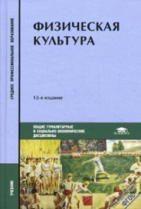 Решетников. Физическая культура. Учебник