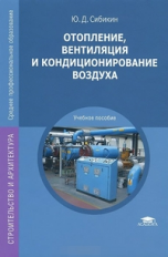 Сибикин. Отопление, вентиляция и кондиционирование воздуха. Учебное пособие.