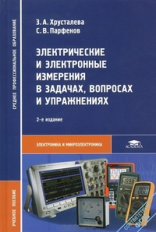 Хрусталева. Электрические и электронные измерения в задачах, вопросах и упражнениях. Учеб.пособие.