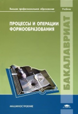 Чемборисов. Процессы и операции формообразования / Под ред. Чемборисова Н.А. (1-е изд.) учебник.