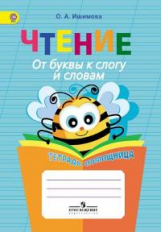 Ишимова. Чтение. От буквы к слогу и словам. Тетрадь-помощница. Пособие для нач.кл.(ФГОС)