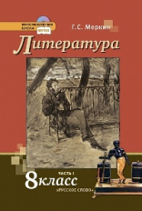 Меркин. Литература.  8 кл. Учебник. В 2-х частях. Часть 1. (Комплект) (ФГОС)