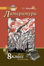 Меркин. Литература.  8 кл. Учебник. В 2-х частях. Часть 2. (Комплект) (ФГОС)