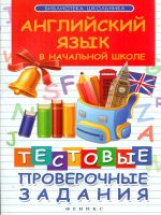 Степанов. Английский язык в начальной школе: тестовые проверочные задания.