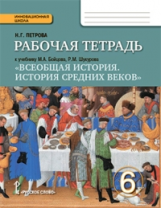 Петрова. Всеобщая история. История средних веков. 6 кл. Рабочая тетрадь. (ФГОС)