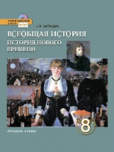 Загладин. Всеобщая история. История Нового времени. 8 кл. Учебник. XIX-начало XX вв. (ФГОС)