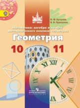 Бутузов. Геометрия. 10-11 кл. Учебник. (ФГОС)