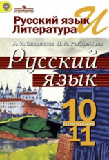 Власенков. Русский язык 10-11 кл. Учебник. Базовый уровень. (ФГОС)