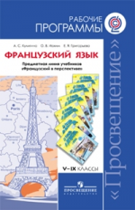 Программы Французский язык. 5-9 кл. Раб. программы/ Кулигина (сер.