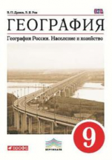 Дронов. География. 9 кл. География России. Население и хоз-во. Уч. пос. ВЕРТИКАЛЬ. (ФГОС)