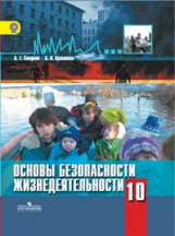 Смирнов. ОБЖ 10 кл. Базовый уровень. (ФГОС)