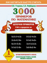 Узорова. 3000 примеров по математике. Цепочки примеров. 1 класс. Счет в пределах 20.