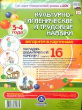 НТК. Культурно-гигиенич. и трудовые навыки: Алгоритм в картинках. 3-4 лет.16 цвет. илл./Кудрявцева.