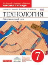 Кожина. Технология. Обслуживающий труд. 7 кл. Р/т. ВЕРТИКАЛЬ. (ФГОС)