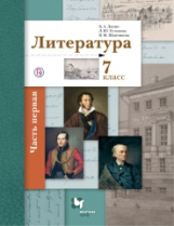 Ланин. Литература. 7 кл. Учебник. Часть 1. (ФГОС)