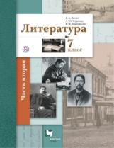 Ланин. Литература. 7 кл. Учебник. Часть 2. (ФГОС)