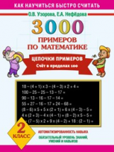 Узорова. 3000 примеров по математике. Цепочки примеров. 2 класс. Счет в пределах 100.