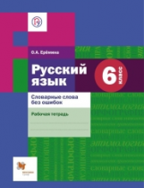 Ерёмина. Русский язык. 6 кл. Словарные слова без ошибок. Рабочая тетрадь. (ФГОС)