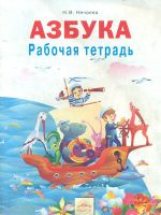 Нечаева. Азбука 1 класс. Рабочая тетрадь. (ФГОС).