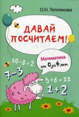 Теплякова. Давай посчитаем! Математика от 0 до 4 лет.