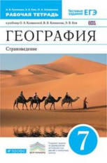 Климанова. География. 7 кл.Страноведение. Р/т. (с тест. заданиями ЕГЭ) /Румянцева. ВЕРТИКАЛЬ. (ФГОС)