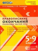 Новикова. Сложные темы. Правописание окончаний различных частей речи. 5-9 класс. (ФГОС).