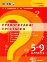 Новикова. Сложные темы. Правописание приставок. 5-9 класс. (ФГОС).