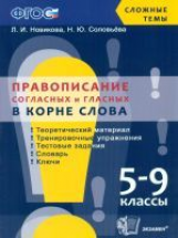 Новикова. Сложные темы. Правописание согласных и гласных в корне слова. 5-9 класс. (ФГОС).