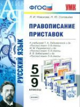 УМК Правописание приставок. 5-9 класс. / Новикова. (ФГОС).