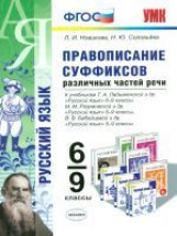 УМК Правописание суффиксов различных частей речи. 6-9 класс. / Новикова. (ФГОС).