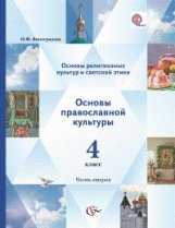 Виноградова. Основы религ.культуры и светской этики. Основы православной культуры. 4 кл. В 2-х ч.Уч.