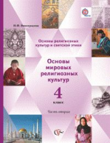 Виноградова. Основы религ.культуры и светской этики. Основы мировых религ.культур. 4 кл. В 2-х ч.Уч.