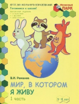 Романов. Мозаичный парк. Мир, в котором я живу. Разв.тетр.подг.гр. 5-6 лет. Ч.1. (1 полугодие) (ФГОС