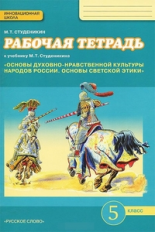 Студеникин. Основы духовно-нравств.культуры народов России. Основы светской этики.5кл.Раб.тетр(ФГОС)