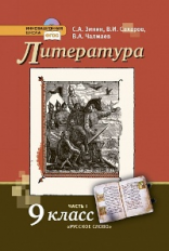 Сахаров. Литература. 9 кл. В 2-х ч. Часть 1. Учебник. (Комплект) (ФГОС)