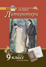 Сахаров. Литература. 9 кл. В 2-х ч. Часть 2. Учебник. (Комплект) (ФГОС)